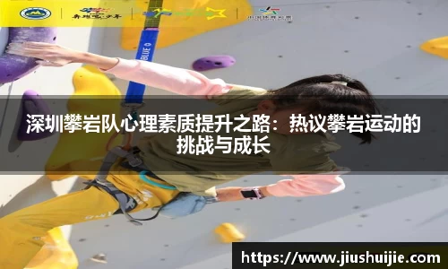 深圳攀岩队心理素质提升之路：热议攀岩运动的挑战与成长