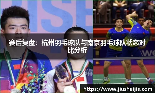 赛后复盘：杭州羽毛球队与南京羽毛球队状态对比分析