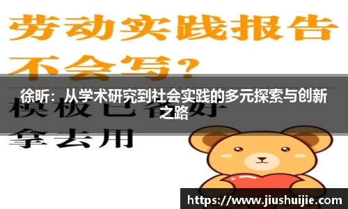 徐昕：从学术研究到社会实践的多元探索与创新之路